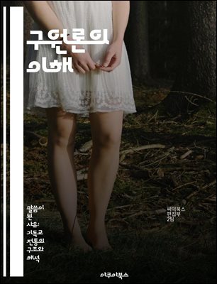 구원론의 이해 - 구원, 신앙, 구속, 은혜, 믿음, 성화, 구원의 과정