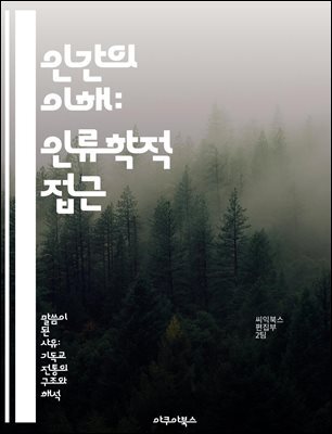 인간의 이해: 인류학적 접근 - 인류학, 문화, 사회구조, 진화, 인종, 언어, 전통