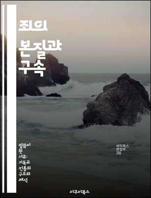 죄의 본질과 구속 - 죄론, 죄의 본질, 구속, 인간의 타락, 성경적 관점, 구원의 필요성, 신학적 이해