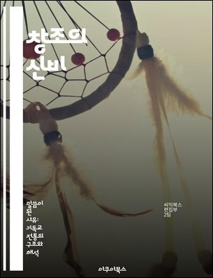 창조의 신비 - 창조, 우주, 생명, 철학, 과학, 신화, 예술