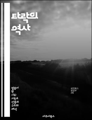 타락의 역사 - 인간성, 도덕, 문명, 종교, 윤리, 사회, 철학