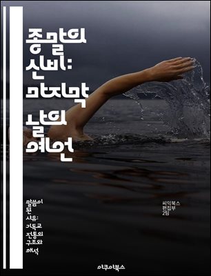 종말의 신비: 마지막 날의 예언 - 종말, 예언, 성경, 종교, 심판, 구원, 종말론