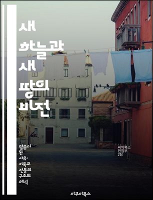 새 하늘과 새 땅의 비전 - 종말론, 천국, 재창조, 구원, 희망, 성경, 영원