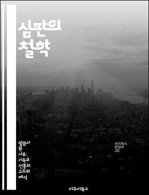 심판의 철학 - 도덕, 정의, 윤리, 법, 사회, 개인, 책임