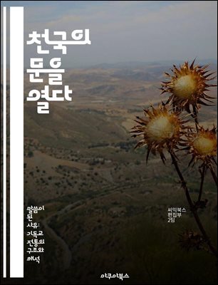 천국의 문을 열다 - 영원, 평화, 사랑, 희망, 구원, 영혼, 신앙
