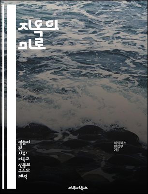 지옥의 미로 - 영혼, 형벌, 구속, 신화, 심리, 상징, 윤리