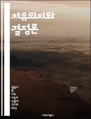 자유의지와 결정론 - 자유의지, 결정론, 철학, 인간행동, 도덕, 선택, 책임