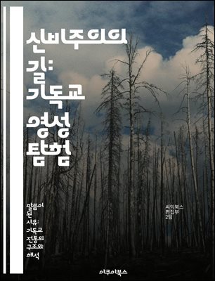 신비주의의 길: 기독교 영성 탐험 - 기독교, 신비주의, 영성, 기도, 묵상, 성경, 내적 경험