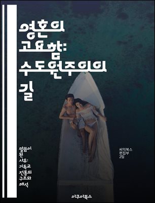 영혼의 고요함: 수도원주의의 길 - 수도원, 영성, 고독, 기도, 공동체, 금욕, 내면의 평화