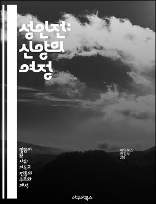 성인전: 신앙의 여정 - 성인, 전기, 신앙, 기적, 교훈, 역사, 영성