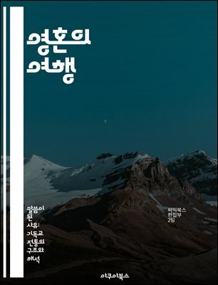 영혼의 여행 - 내면, 성찰, 명상, 연결, 평화, 성장, 존재