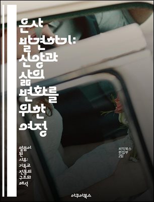 은사 발견하기: 신앙과 삶의 변화를 위한 여정 - 은사, 신앙, 영적 성장, 공동체, 사역, 자기 발견, 하나님