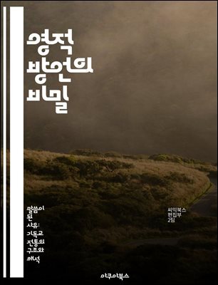 영적 방언의 비밀 - 방언, 영적 은사, 기도, 성령, 신앙, 교회, 믿음