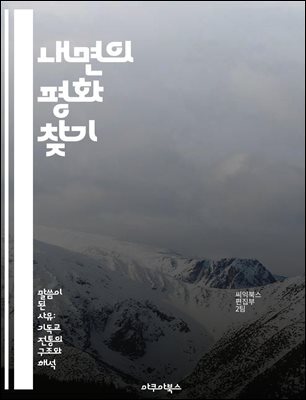 내면의 평화 찾기 - 명상, 마음챙김, 스트레스 관리, 감정 치유, 자기 사랑, 긍정적 사고, 일상 회복