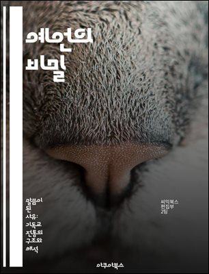 예언의 비밀 - 미래, 점성술, 신비주의, 역사, 심리, 신앙, 인간관계