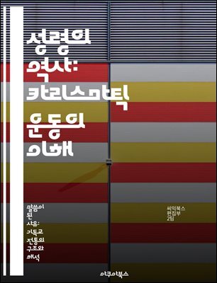 성령의 역사: 카리스마틱 운동의 이해 - 성령, 카리스마, 신앙, 교회, 치유, 은사, 경배