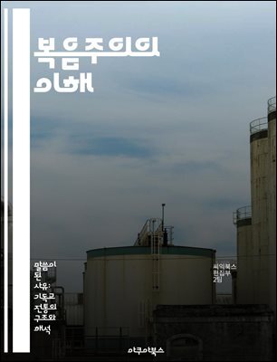 복음주의의 이해 - 신앙, 성경, 복음, 선교, 공동체, 역사, 신학