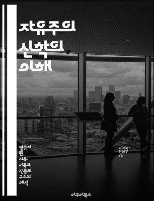 자유주의 신학의 이해 - 자유주의신학, 신학적 접근, 현대 신앙, 성서 해석, 사회적 맥락, 종교와 과학, 인본주의