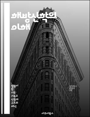 해방신학의 이해 - 해방신학, 사회 정의, 가난, 신앙, 정치, 인권, 경제