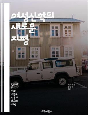 여성신학의 새로운 지평 - 여성신학, 성차별, 신학적 접근, 성경 해석, 페미니즘, 영성, 사회 정의