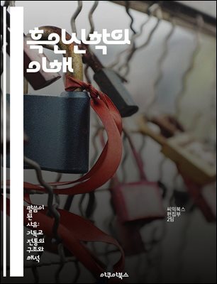 흑인신학의 이해 - 흑인신학, 인종차별, 신앙, 정의, 해방신학, 공동체, 사회변화