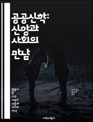 공공신학: 신앙과 사회의 만남 - 공공신학, 사회적 정의, 신앙, 윤리, 공동체, 그리스도교, 현대사회