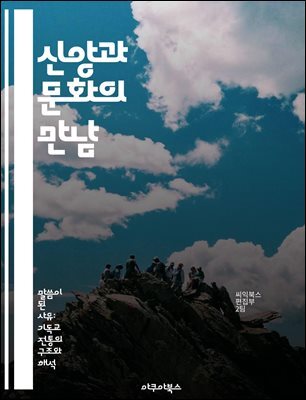 신앙과 문화의 만남 - 신앙, 문화, 가치관, 전통, 현대사회, 상호작용, 사회적 변화