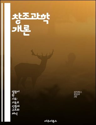 창조과학 개론 - 창조론, 진화론, 과학적 증거, 지질학, 생물학, 우주론, 신앙과 과학