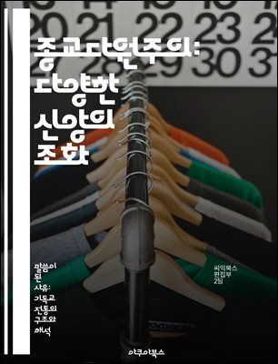 종교다원주의: 다양한 신앙의 조화 - 종교, 다원주의, 신앙, 문화, 대화, 포용, 이해