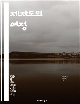 제자도의 여정 - 신앙, 훈련, 공동체, 성경, 기도, 성장, 사명