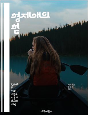 형제애의 힘 - 우정, 연대, 지원, 희생, 공동체, 신뢰, 성장