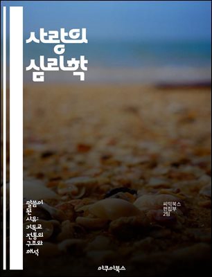 사랑의 심리학 - 애정, 관계, 신뢰, 소통, 감정, 친밀감, 성장