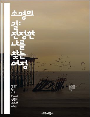 소명의 길: 진정한 나를 찾는 여정 - 소명, 자기 발견, 인생의 목적, 직업 선택, 내적 성찰, 삶의 가치, 개인 성장