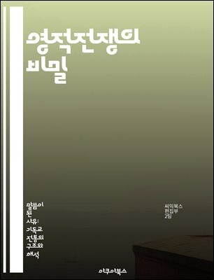 영적전쟁의 비밀 - 기도, 믿음, 방어, 영적 전투, 악의 세력, 승리, 성경