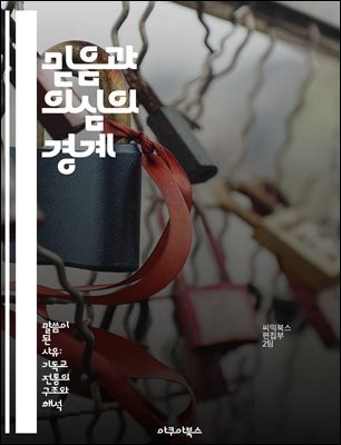 믿음과 의심의 경계 - 신념, 회의, 심리, 영성, 변증법, 인간관계, 자기발견