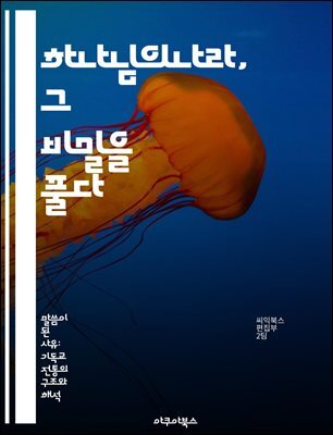 하나님의나라, 그 비밀을 풀다 - 하나님의 나라, 성경, 신앙, 소망, 구원, 공동체, 사랑