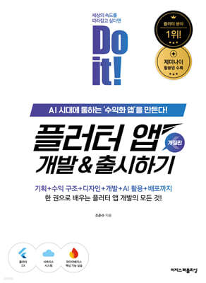 Do it! 플러터 앱 개발 & 출시하기 [개정판]