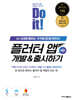 Do it! 플러터 앱 개발 & 출시하기 [개정판]