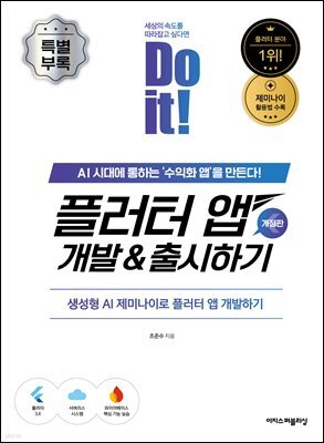 Do it! 플러터 앱 개발 & 출시하기 [개정판] - 특별 부록