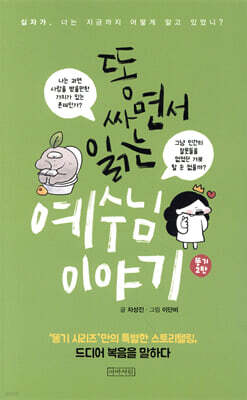똥 싸면서 읽는 예수님 이야기