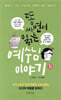 똥 싸면서 읽는 예수님 이야기