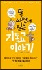 똥 싸면서 읽는 기독교 이야기