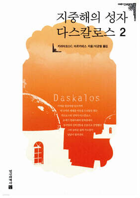 지중해의 성자 다스칼로스 2