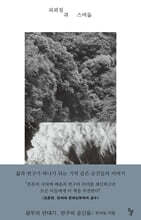 피뢰침과 스며듦