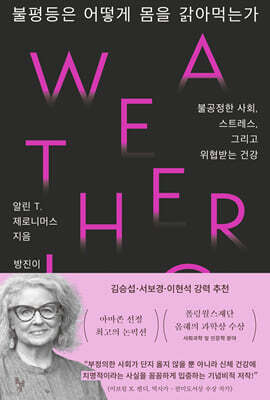 불평등은 어떻게 몸을 갉아먹는가