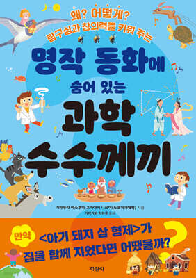 명작 동화에 숨어 있는 과학 수수께끼