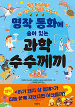 명작 동화에 숨어 있는 과학 수수께끼