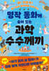 명작 동화에 숨어 있는 과학 수수께끼