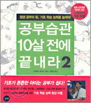공부습관 10살 전에 끝내라 2
