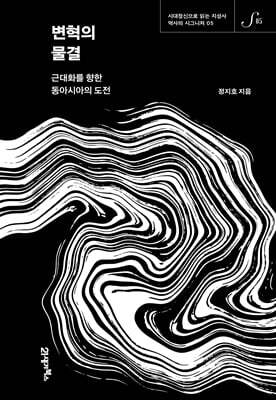 변혁의 물결 - 역사의 시그니처 05